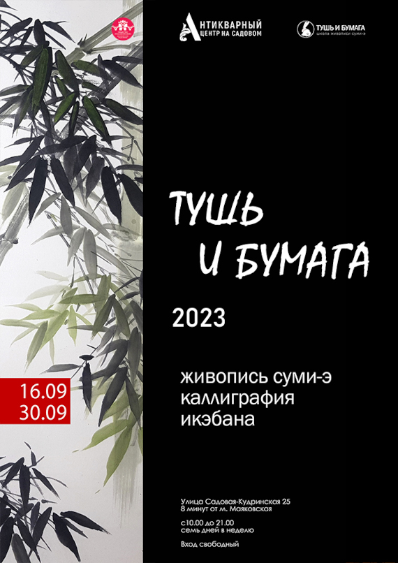 Выставка «Тушь и Бумага 2023». Антикварный центр на Садовом.