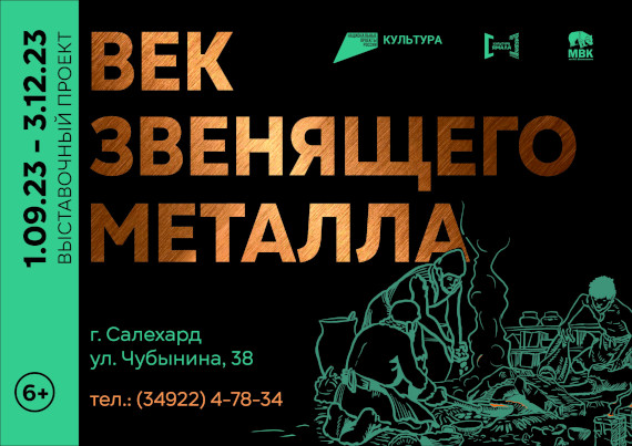 Салехард Выставка Век звенящего металла Музейно-выставочный комплекс имени Шемановского