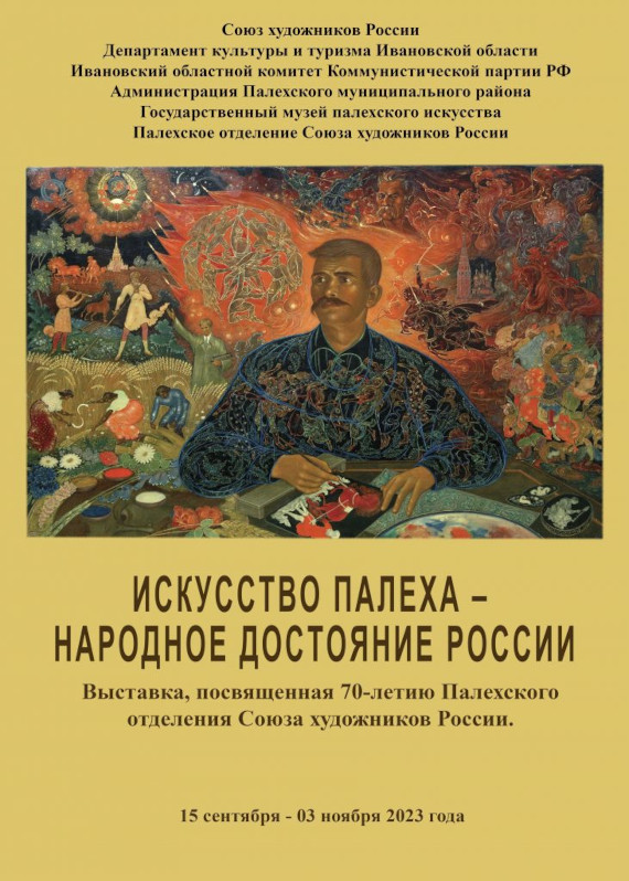 Выставка «Искусство Палеха – народное достояние России». 