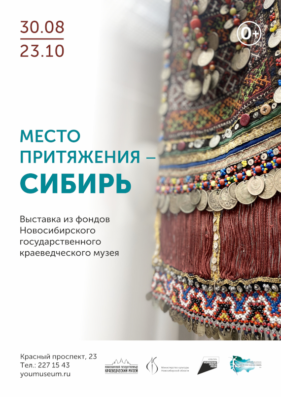 Новосибирский государственный краеведческий музей Выставка Место притяжения – Сибирь