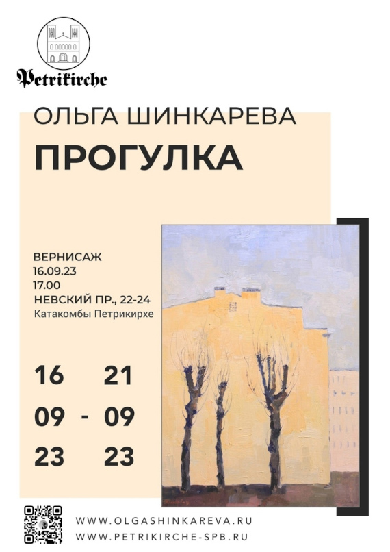 Выставка «Ольга Шинкарева. Прогулка». Петрикирхе, Санкт-Петербург.