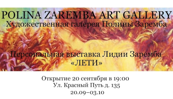 Выставка «Лидия Заремба. Лети». Polina Zaremba Art Gallery, Омск.