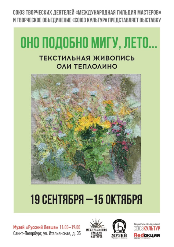 Выставка «Оля ТеплОлино. Оно подобно мигу, лето…». Музей «Русский Левша», Санкт-Петербург.
