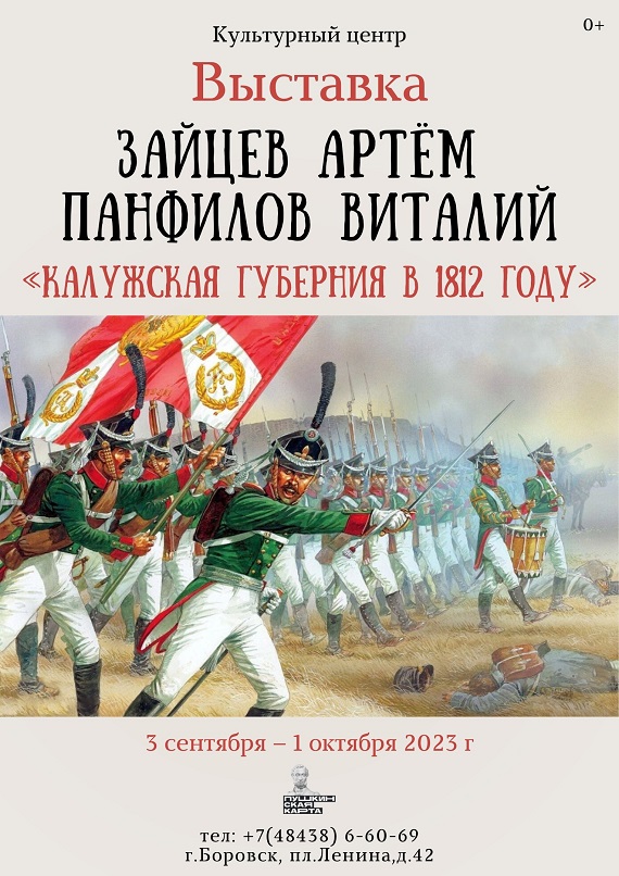 КЦ имени Д.А. Жукова Боровск Выставка Калужская губерния в 1812 году