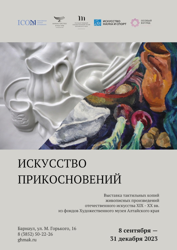 Барнаул Выставка тактильных копий Искусство прикосновений Государственный художественный музей Алтайского края