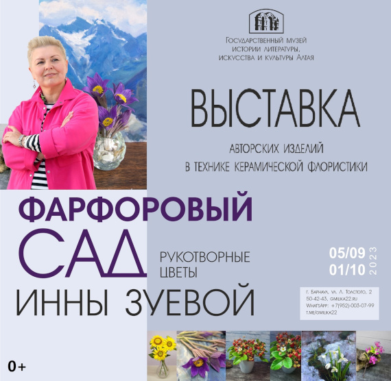 Барнаул Выставка Фарфоровый сад Рукотворные цветы Инны Зуевой Музей истории литературы, искусства и культуры Алтая