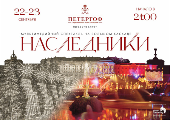 Осенний праздник фонтанов 2023 в Петергофе Спектакль Наследники