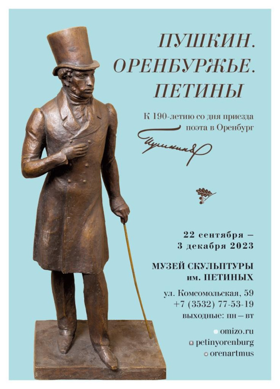 Выставка «Пушкин. Оренбуржье. Петины». Музей скульптуры имени Петиных, Оренбург.