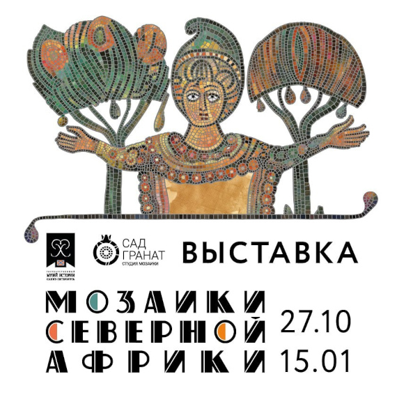 Выставка «Мозаики Северной Африки». Петропавловская крепость, Санкт-Петербург.