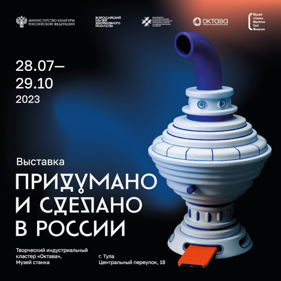 Тула Творческий индустриальный кластер Октава Выставка Придумано и сделано в России