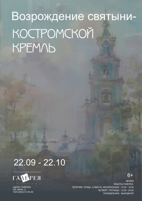 Выставка «Возрождение святыни - Костромской кремль». Костромская муниципальная художественная галерея.