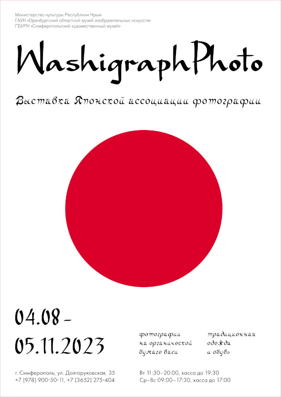Симферополь Выставка японской ассоциации фотографии Washigraph Photo Симферопольский художественный музей