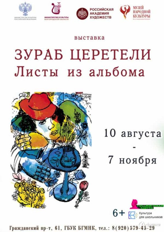 Белгород Выставка Зураб Церетели Листы из альбома Белгородский музей народной культуры