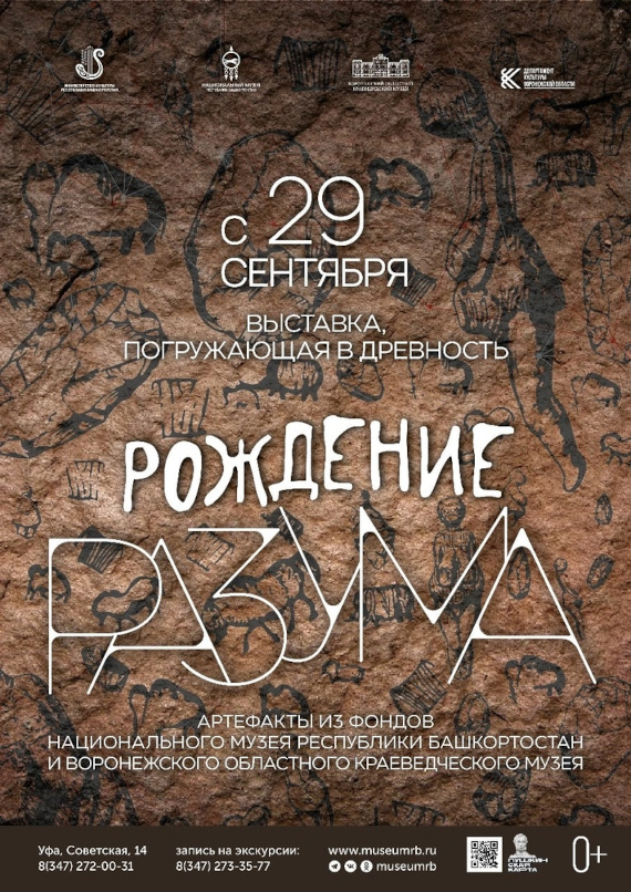 Выставка «Рождение разума». Национальный музей Республики Башкортостан, Уфа.