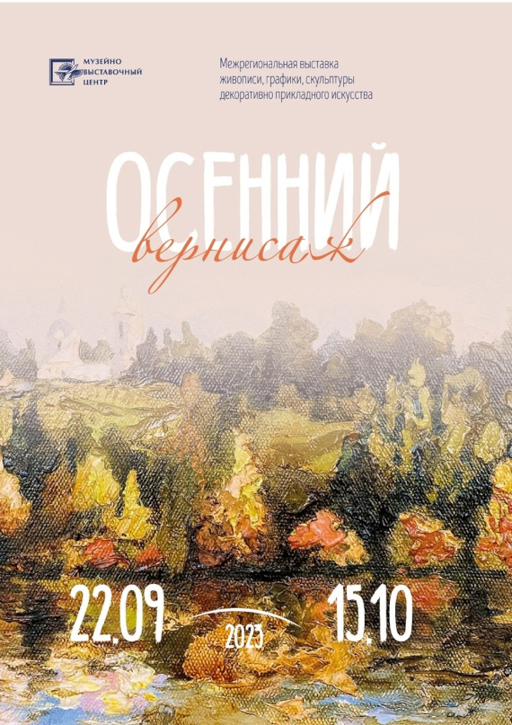 Выставка «Осенний вернисаж». Музейно-выставочный центр города Серпухов.