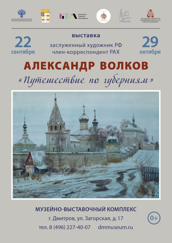 Дмитров Выставка Александр Волков Путешествие по губерниям Музей-заповедник Дмитровский Кремль