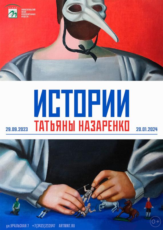 Выставка «Истории Татьяны Назаренко». Нижнетагильский музей изобразительных искусств.