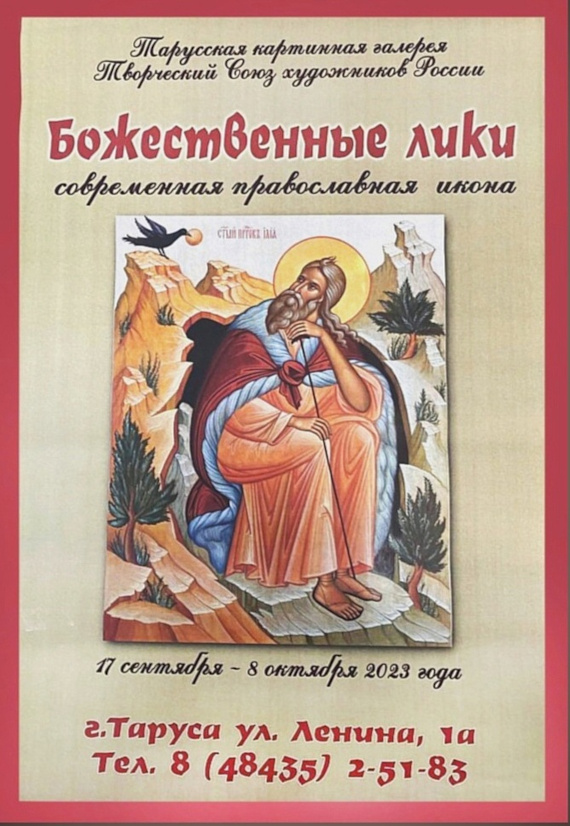 Таруса Выставка икон Божественные лики Тарусская картинная галерея