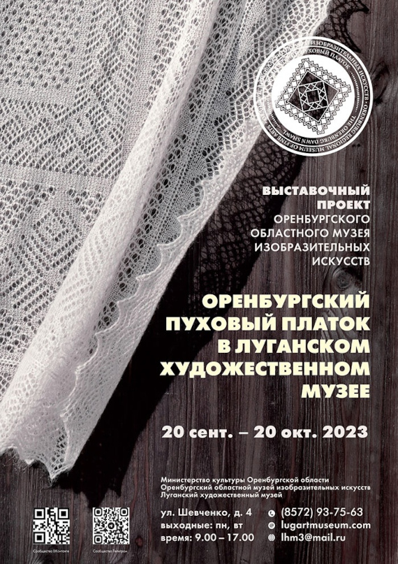 Луганск Выставка Оренбургский пуховой платок Галерея искусств Луганского художественного музея