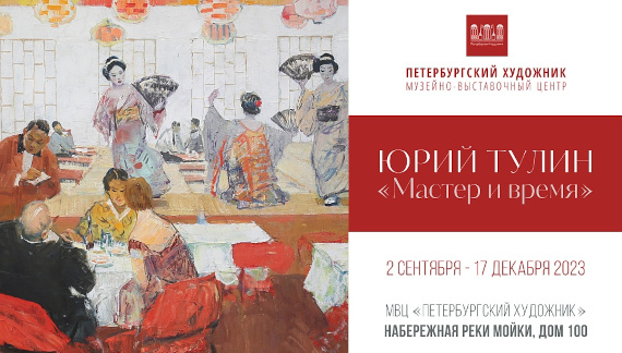 Выставка Юрий Тулов Мастер и время Музейно-выставочный центр Петербургский художник