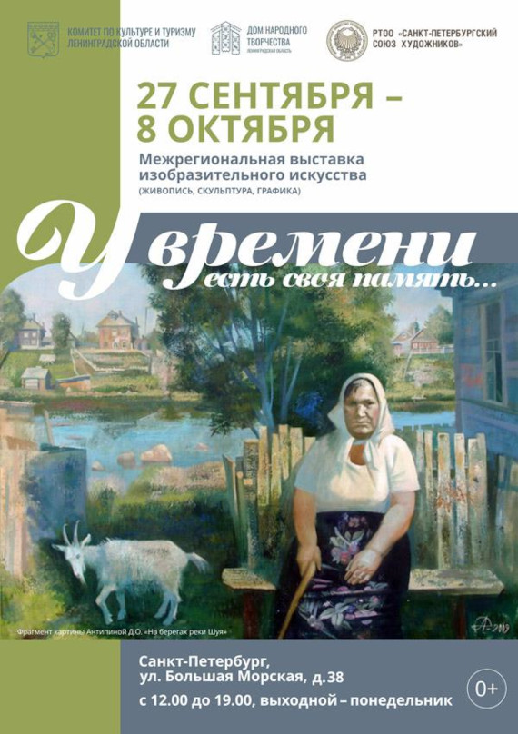 Выставка «У каждого времени есть своя память…». Санкт-Петербургский Союз художников.