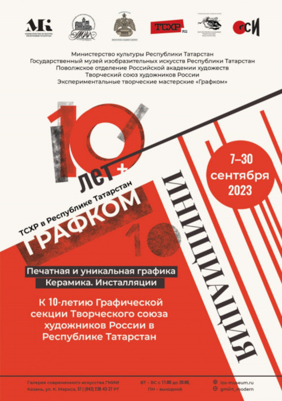 Выставка «Графком 10+. Инициация». ГМИИ Республики Татарстан – Галерея современного искусства, Казань.