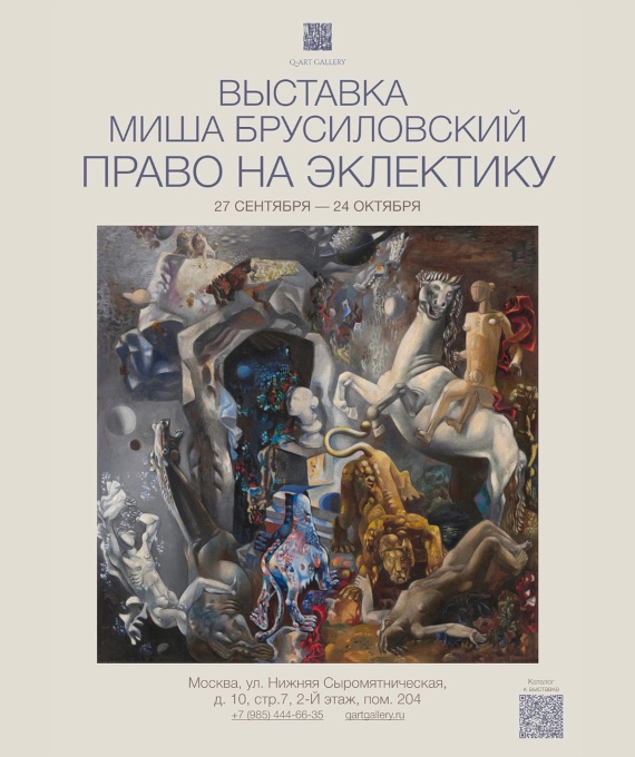Выставка «Миша Брусиловский. Право на эклектику». Q-ART GALLERY.