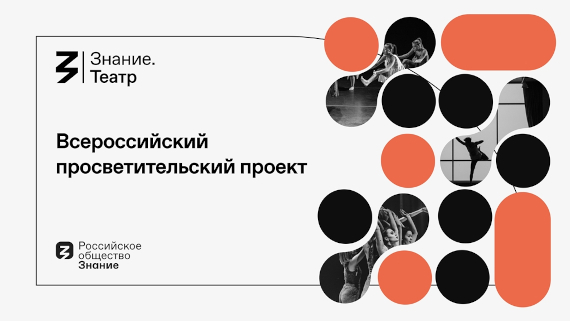 Всероссийский проект Знание.Театр Общества Знание Сентябрь – Декабрь 2023