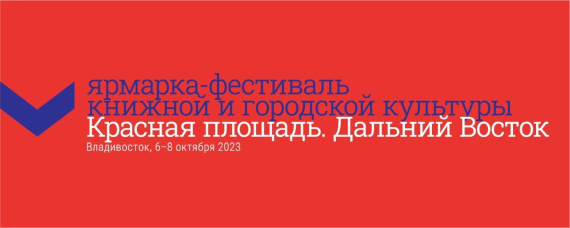 Ярмарка-фестиваль книжной и городской культуры «Красная площадь. Дальний Восток» во Владивостоке.