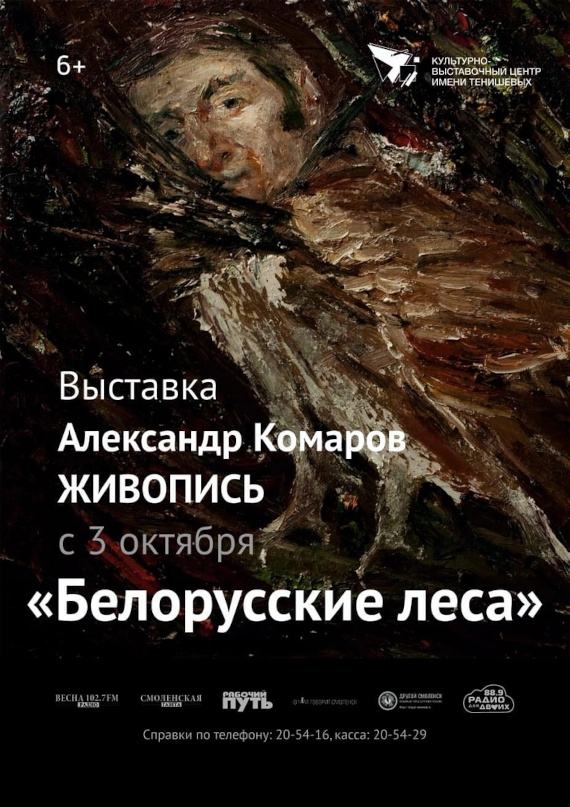 Выставка «Александр Комаров. Белорусские леса». Культурно-выставочный центр имени Тенишевых, Смоленск.