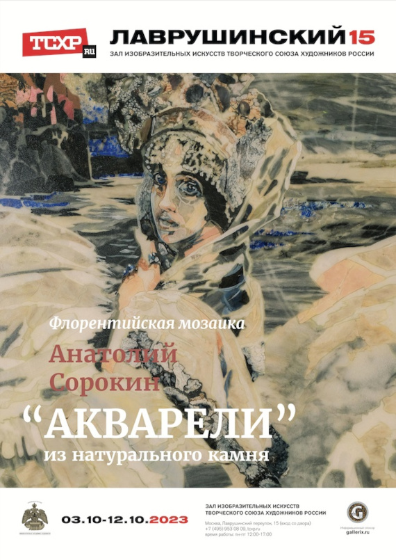 Выставка камнерезной мастерской Анатолия Сорокина Акварели ВЗ ТСХР Лаврушинский 15