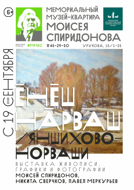 Выставка «Енĕш Нăрваш / Яншихово-Норваши». Мемориальная музей-квартира Моисея Спиридонова, Чебоксары.