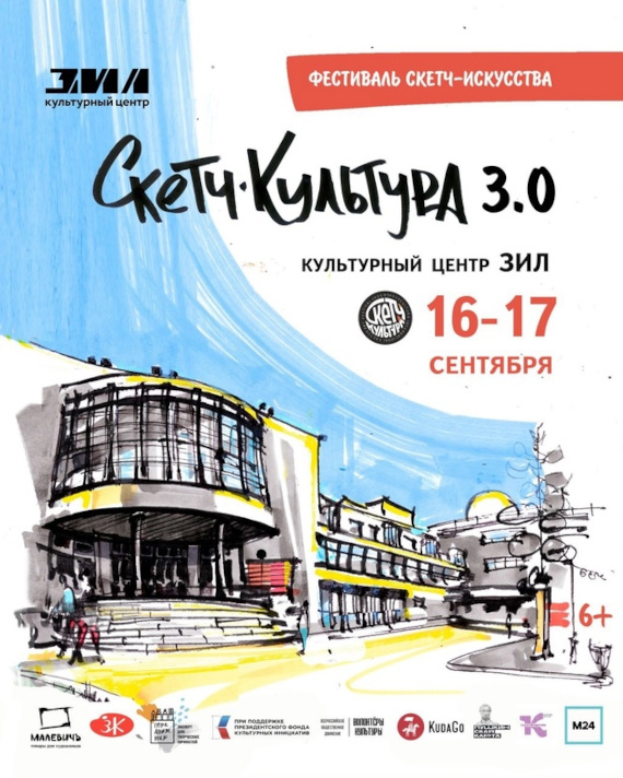 Фестиваль СкетчКультура 3.0. Культурный центр ЗИЛ.