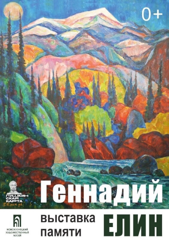 Новокузнецк Выставка памяти Геннадия Елина Новокузнецкий художественный музей