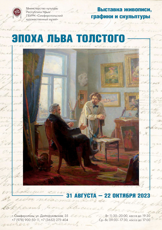 Симферополь Выставка Эпоха Льва Толстого Симферопольский художественный музей