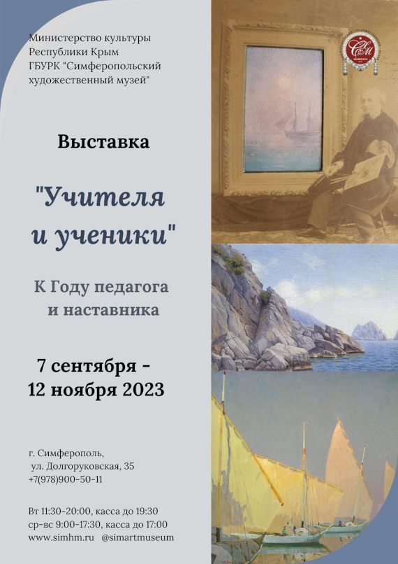 Симферополь Выставка Учителя и ученики Айвазовский Самокиш Барсамов