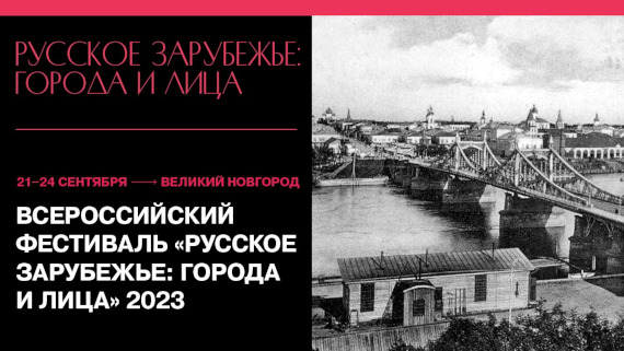 Фестиваль «Русское зарубежье: города и лица» - 2023 в Великом Новгороде.