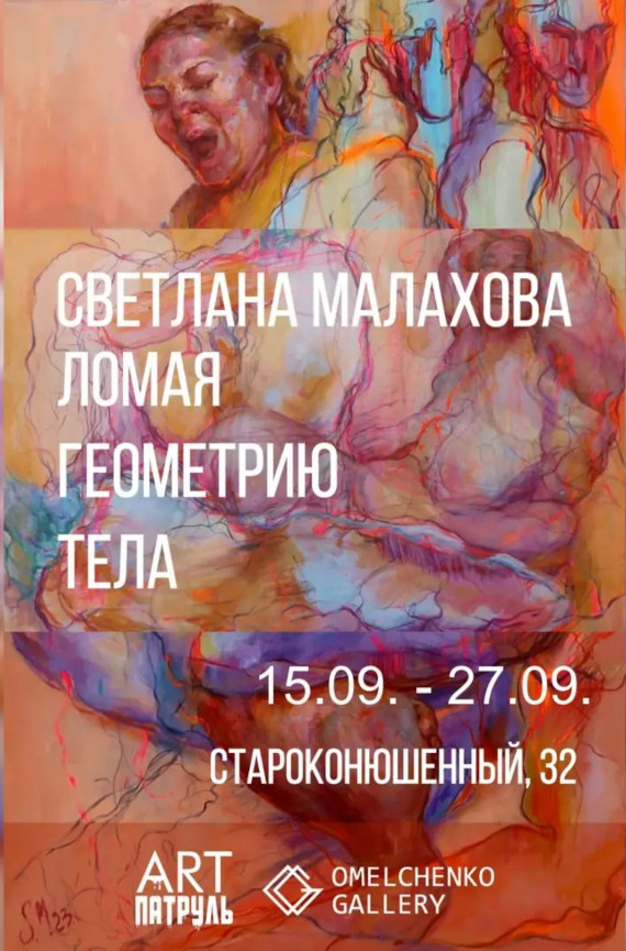 Выставка «Светлана Малахова. Ломая геометрию тела». Галерея Омельченко / Omelchenko Gallery.