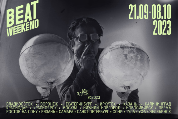 Фестиваль документального кино Beat Weekend 2023.
