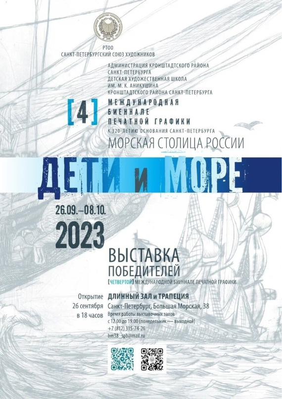 Выставка Дети и море-2023 IV Международная биеннале печатной графики Санкт-Петербургский Союз художников