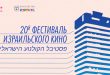 20-й Фестиваль Израильского кино 2023 Программа Информация