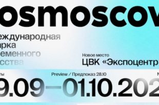 11-я Международная ярмарка современного искусства Cosmoscow 2023 Экспоцентр Москва