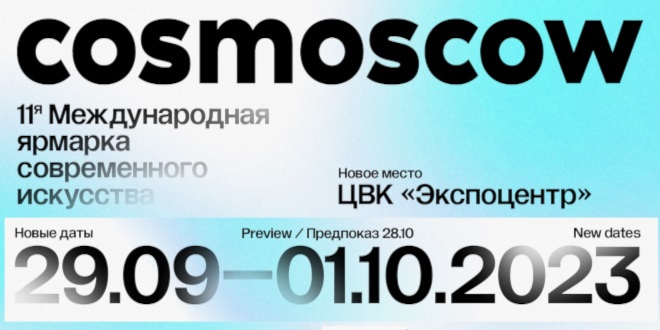 11-я Международная ярмарка современного искусства Cosmoscow 2023 Экспоцентр Москва