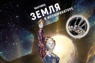 Музей Пресня Выставка Земля в иллюминаторе К 40-летию Гимна российской космонавтики