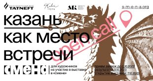 Центр современной Культуры Смена в Казани объявляет Open Call для художников на участие в выставке
