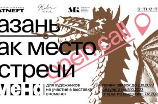 Центр современной Культуры Смена в Казани объявляет Open Call для художников на участие в выставке