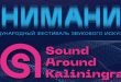 Калининград Sound Around Kaliningrad 2023 Программа Информация