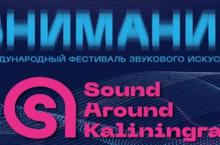 Калининград Sound Around Kaliningrad 2023 Программа Информация