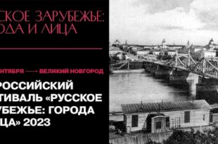Фестиваль Русское зарубежье: города и лица 2023 в Великом Новгороде Расписание Программа