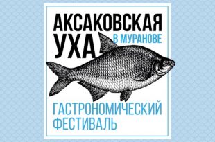 Фестиваль Аксаковская уха в Мураново 30 сентября 2023 Программа Информация